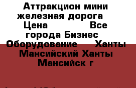 Аттракцион мини железная дорога  › Цена ­ 48 900 - Все города Бизнес » Оборудование   . Ханты-Мансийский,Ханты-Мансийск г.